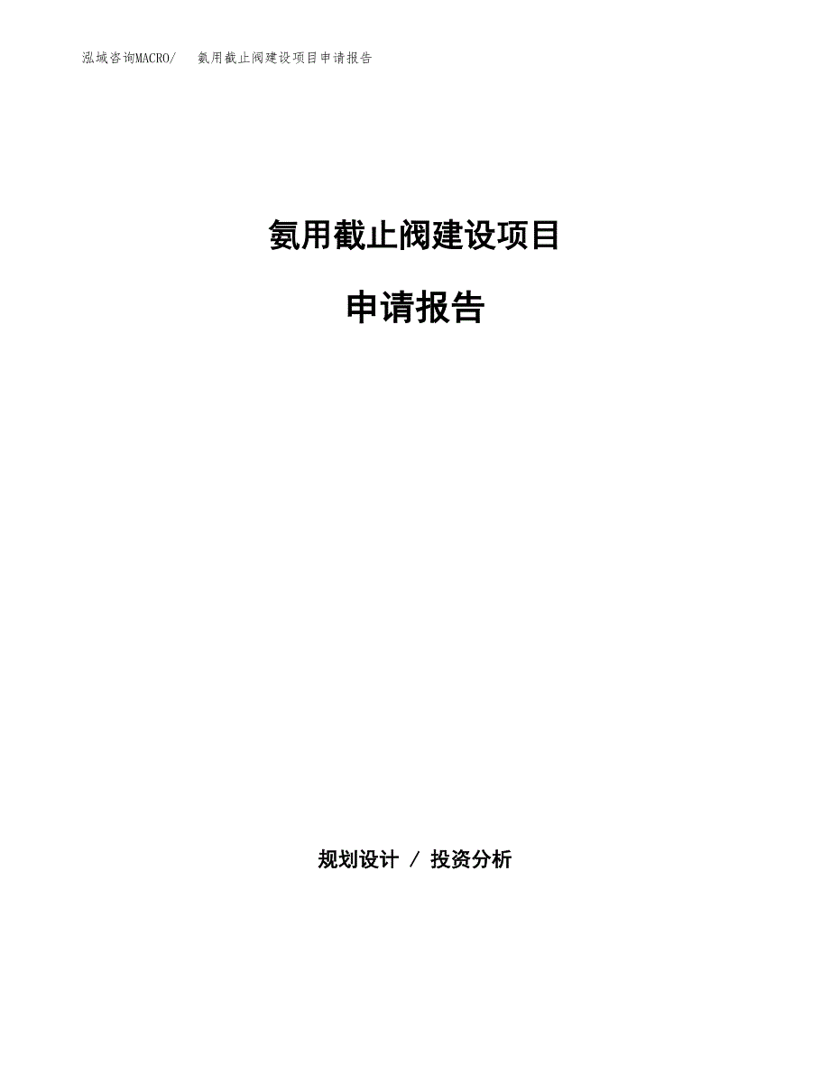 氨用截止阀建设项目申请报告范文参考.docx_第1页