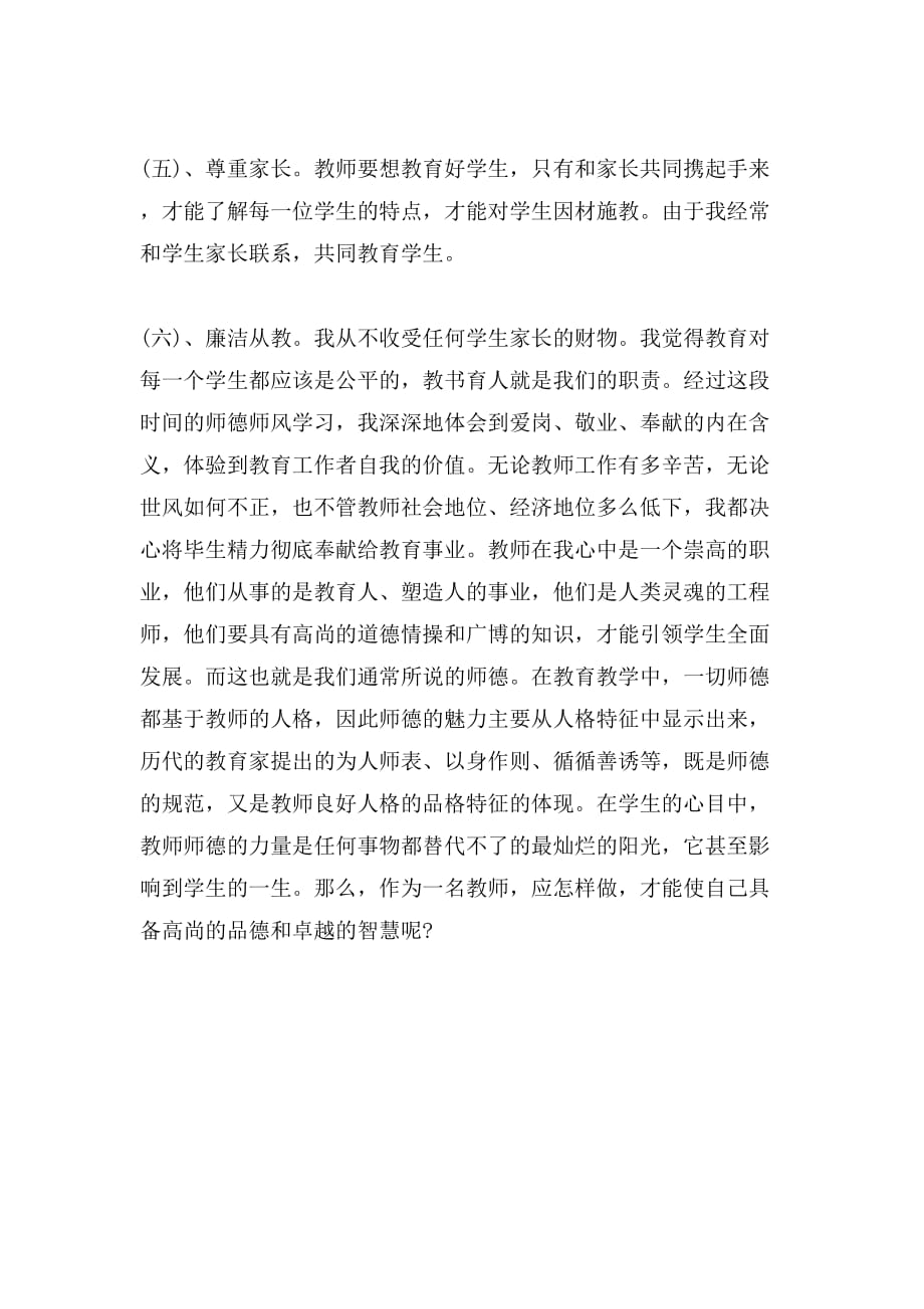 小学教师师德师风自查报告书_第2页