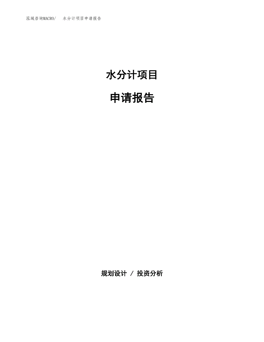 水分计项目申请报告模板（总投资14000万元）.docx_第1页