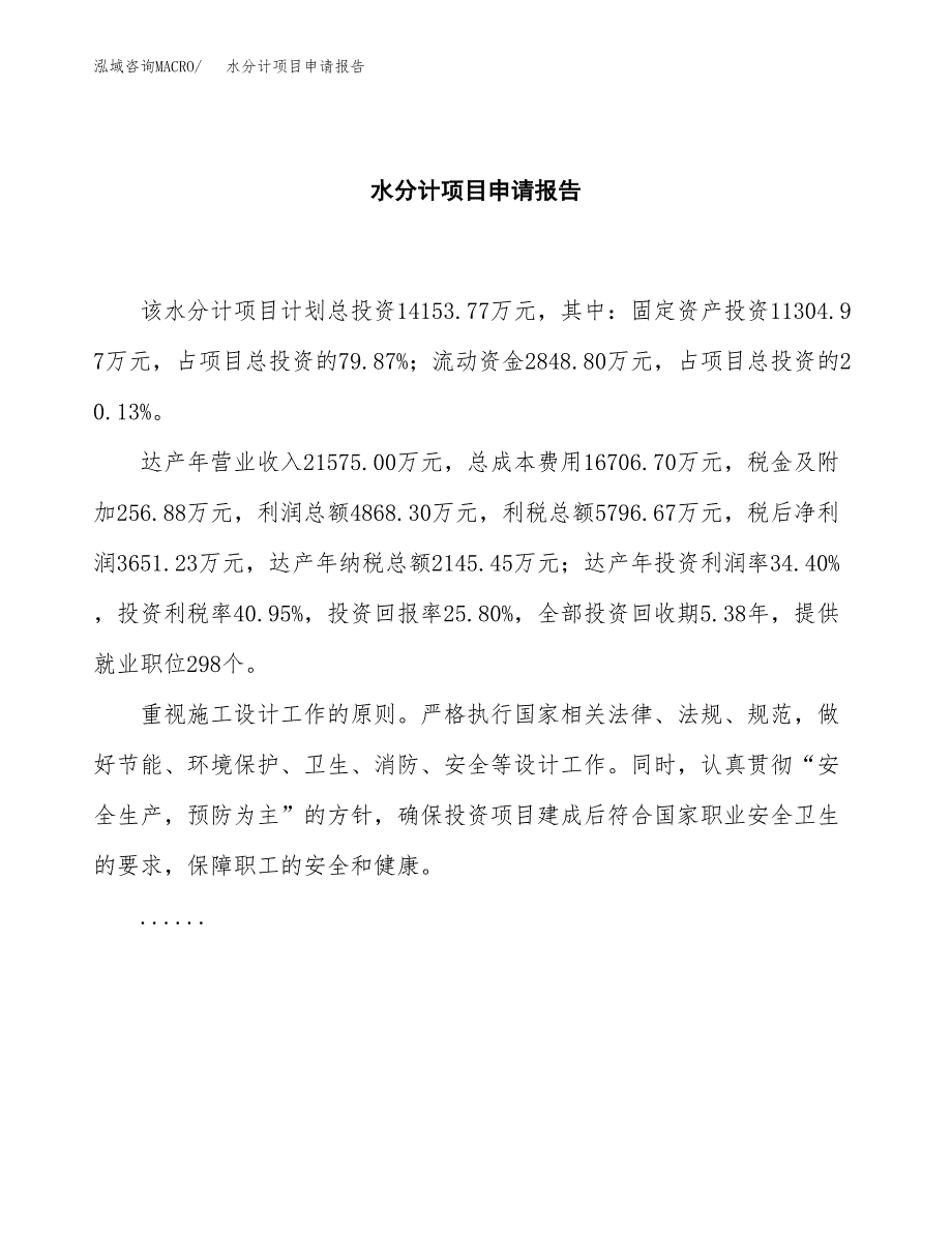 水分计项目申请报告模板（总投资14000万元）.docx_第2页