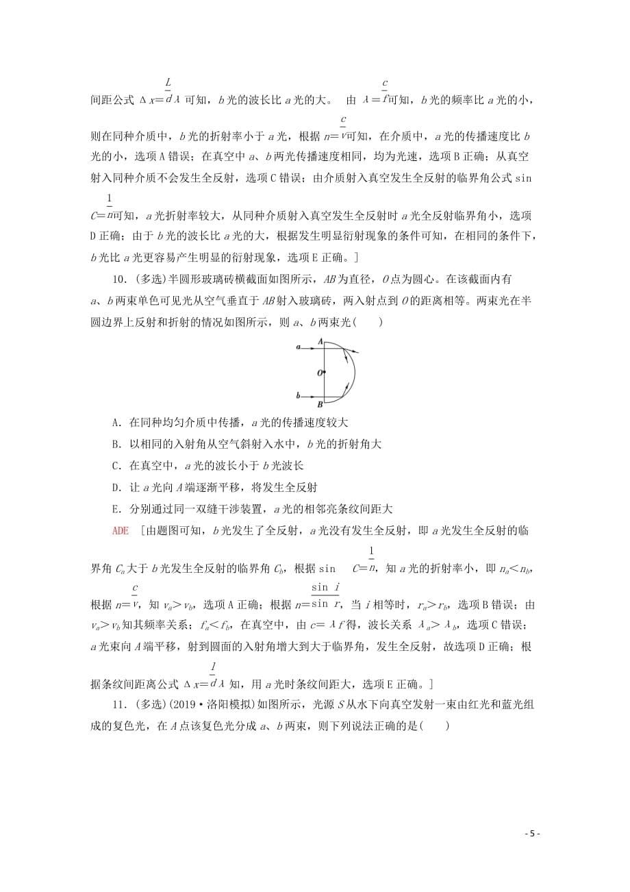 2020版高考物理一轮复习 课后限时集训40 光的波动性 电磁波 相对论（含解析）新人教版_第5页