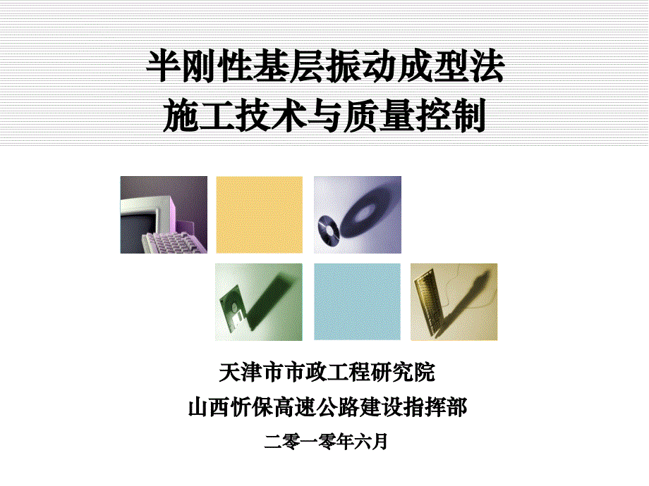 半刚性基层振动成型法施工技术与质量控制课件.ppt_第1页