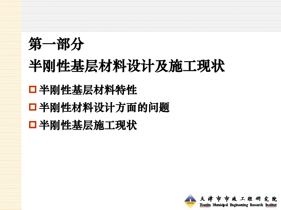 半刚性基层振动成型法施工技术与质量控制课件.ppt_第3页