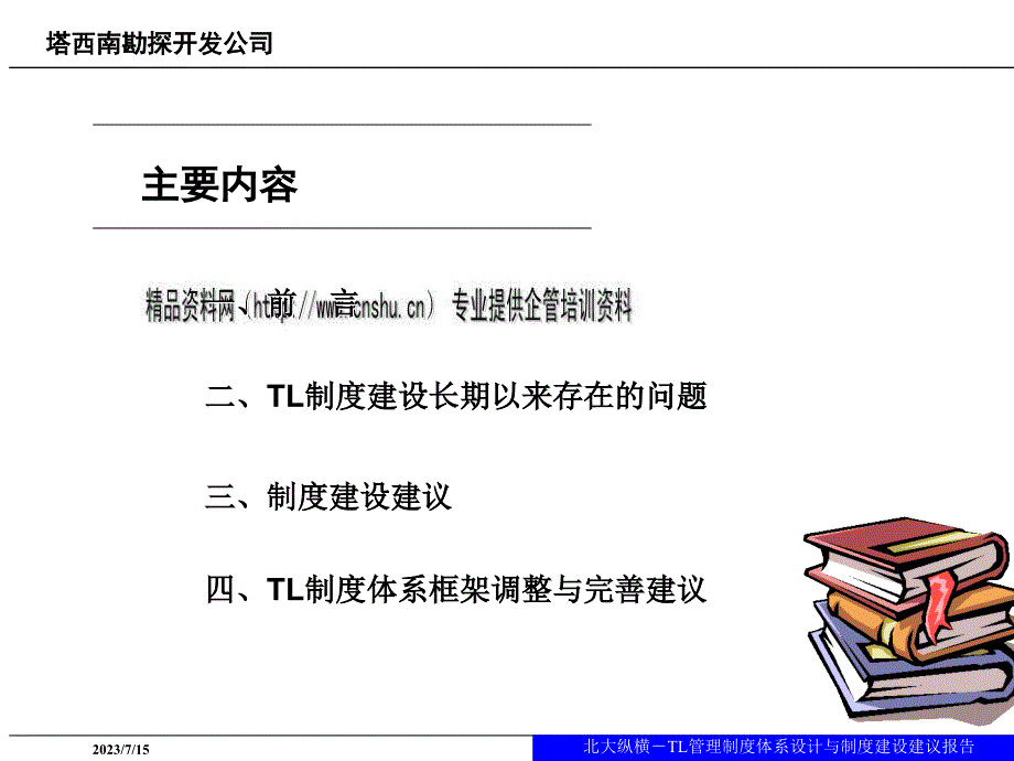 企业管理制度体系设计与制度建设研讨.ppt_第2页