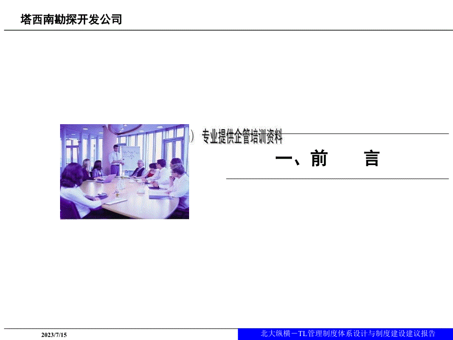 企业管理制度体系设计与制度建设研讨.ppt_第3页