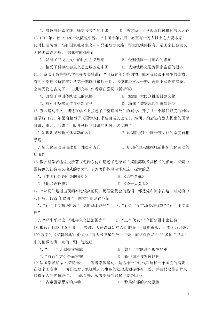 四川省成都2018-2019学年高二历史上学期期中试题_第3页