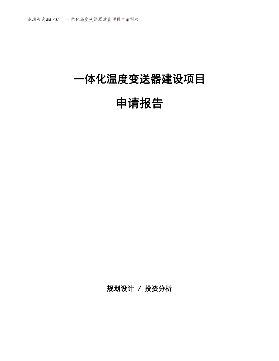 一体化温度变送器建设项目申请报告范文参考.docx_第1页