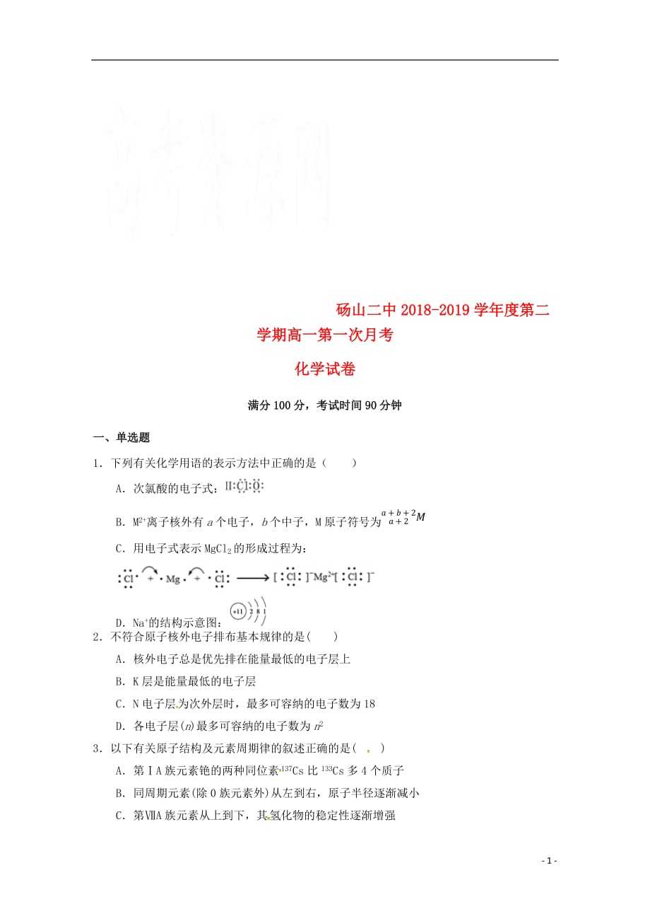 安徽省砀山县第二中学2018-2019学年高一化学下学期第一次月考试题_第1页