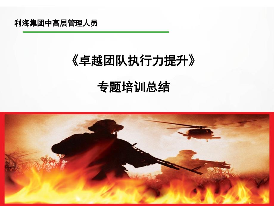 卓越团队执行力提升专题培训.ppt_第1页