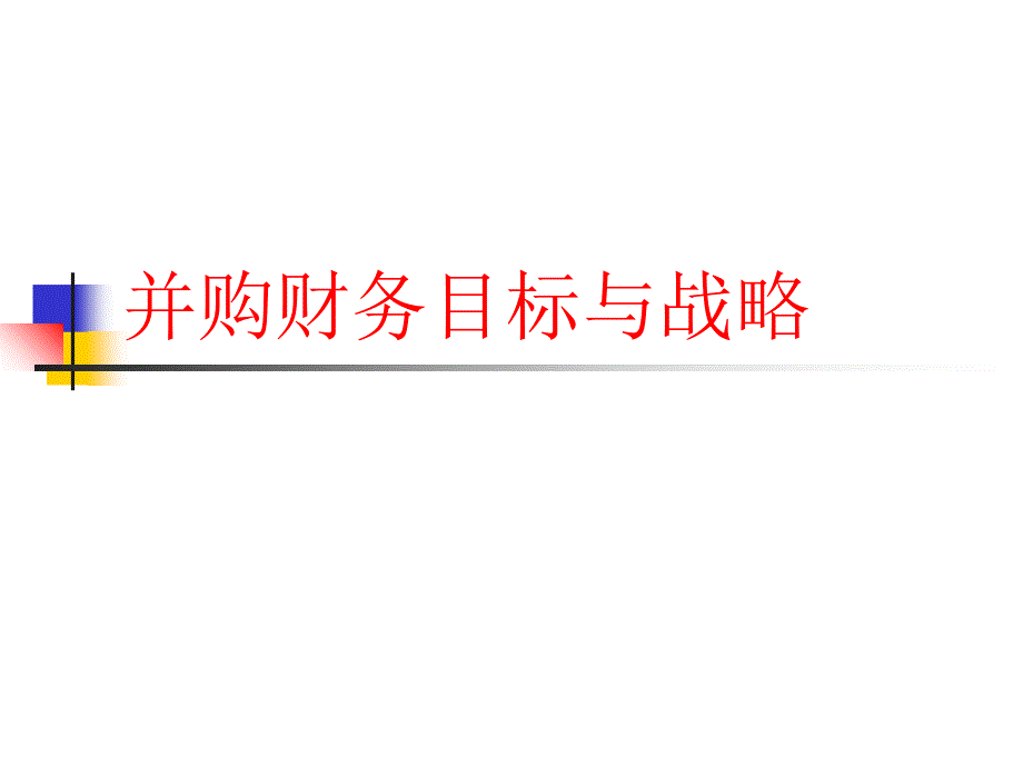 企业并购财务目标与战略.ppt_第1页