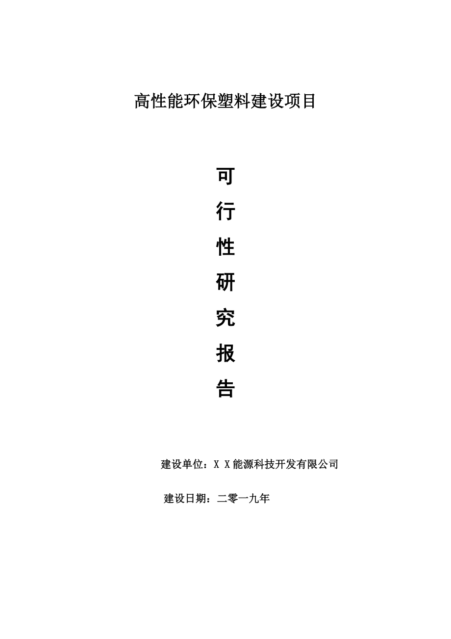 高性能环保塑料项目可行性研究报告【申请可修改】_第1页