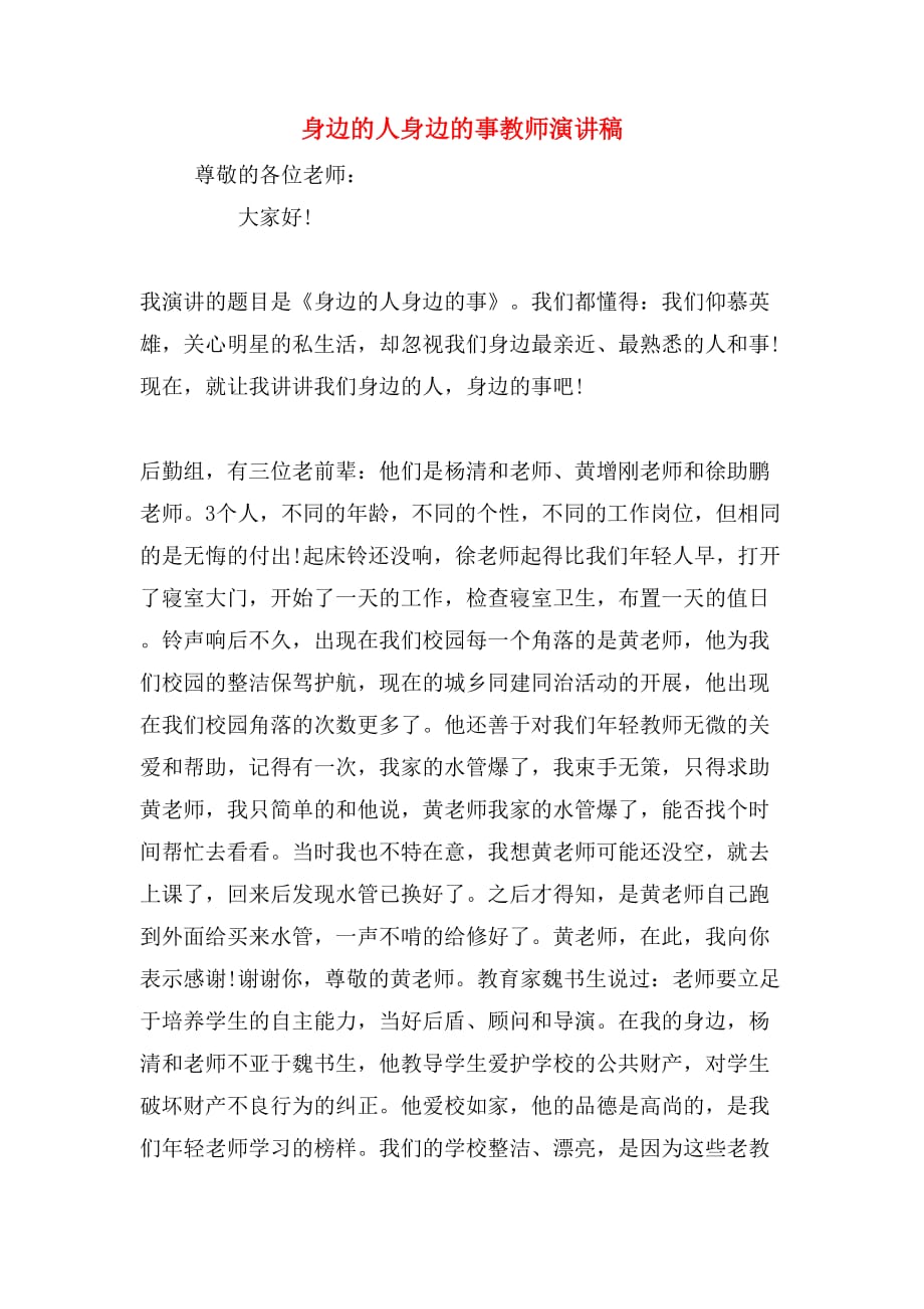 身边的人身边的事教师演讲稿_第1页