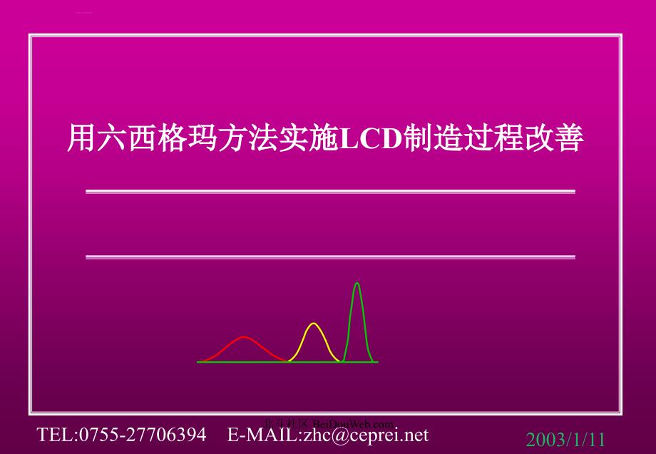 利用六西格玛方法实施lcd制造过程改善.ppt_第1页