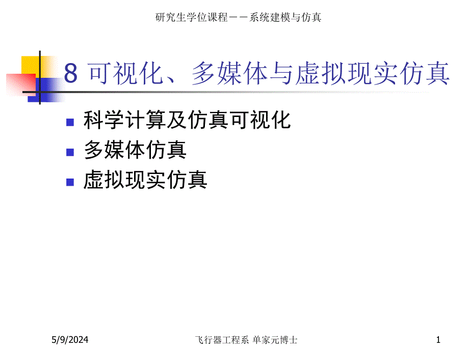 可视化、多媒体与虚拟现实仿真_第1页