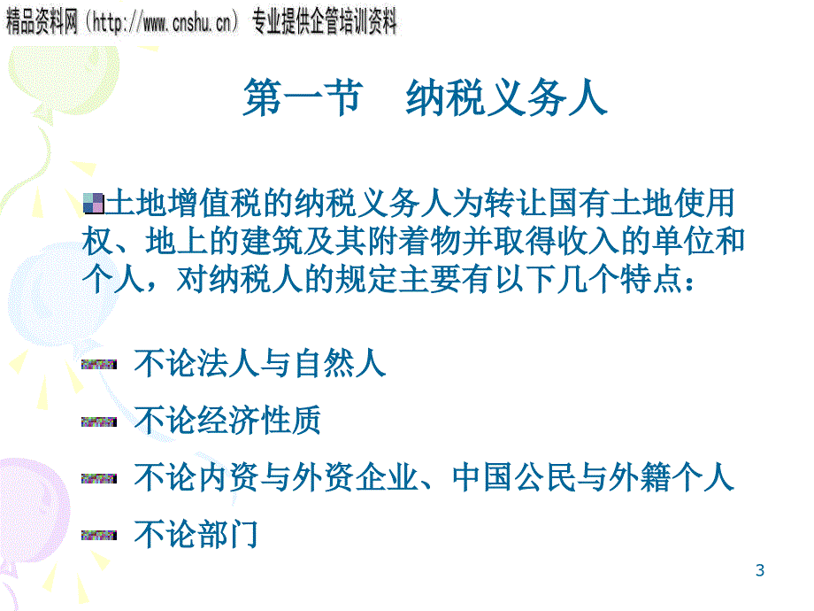 土地增值税法介绍.ppt_第3页