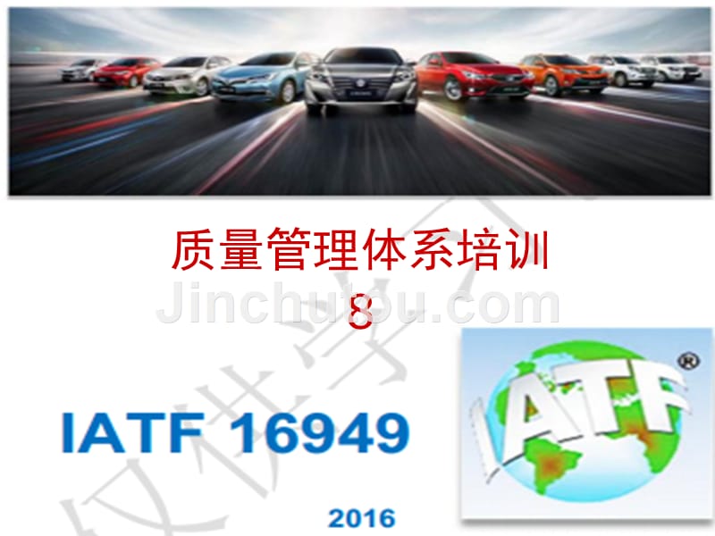 iatf16949运行培训课件.ppt_第1页