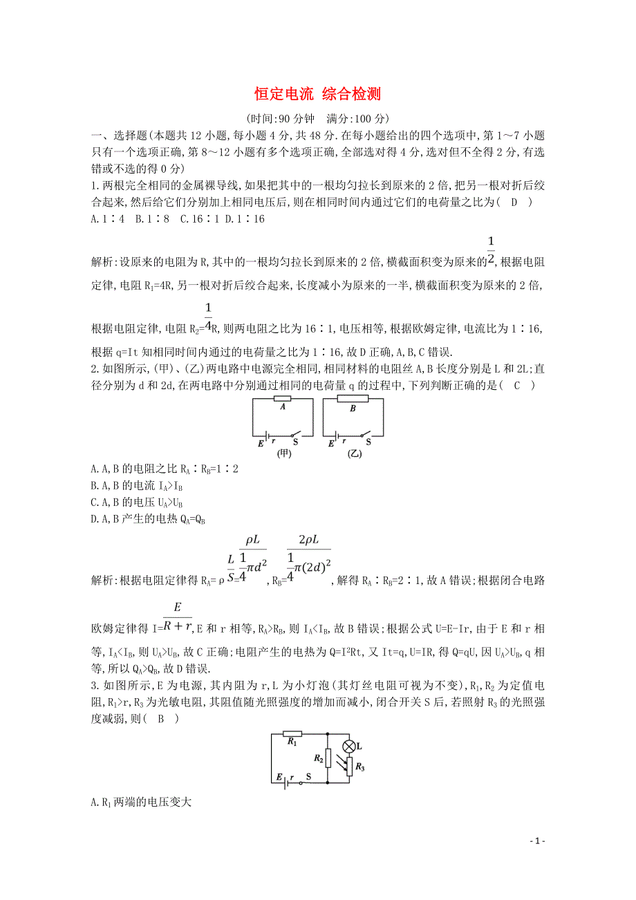 2020版高考物理总复习 第八章 恒定电流综合检测（含解析）_第1页