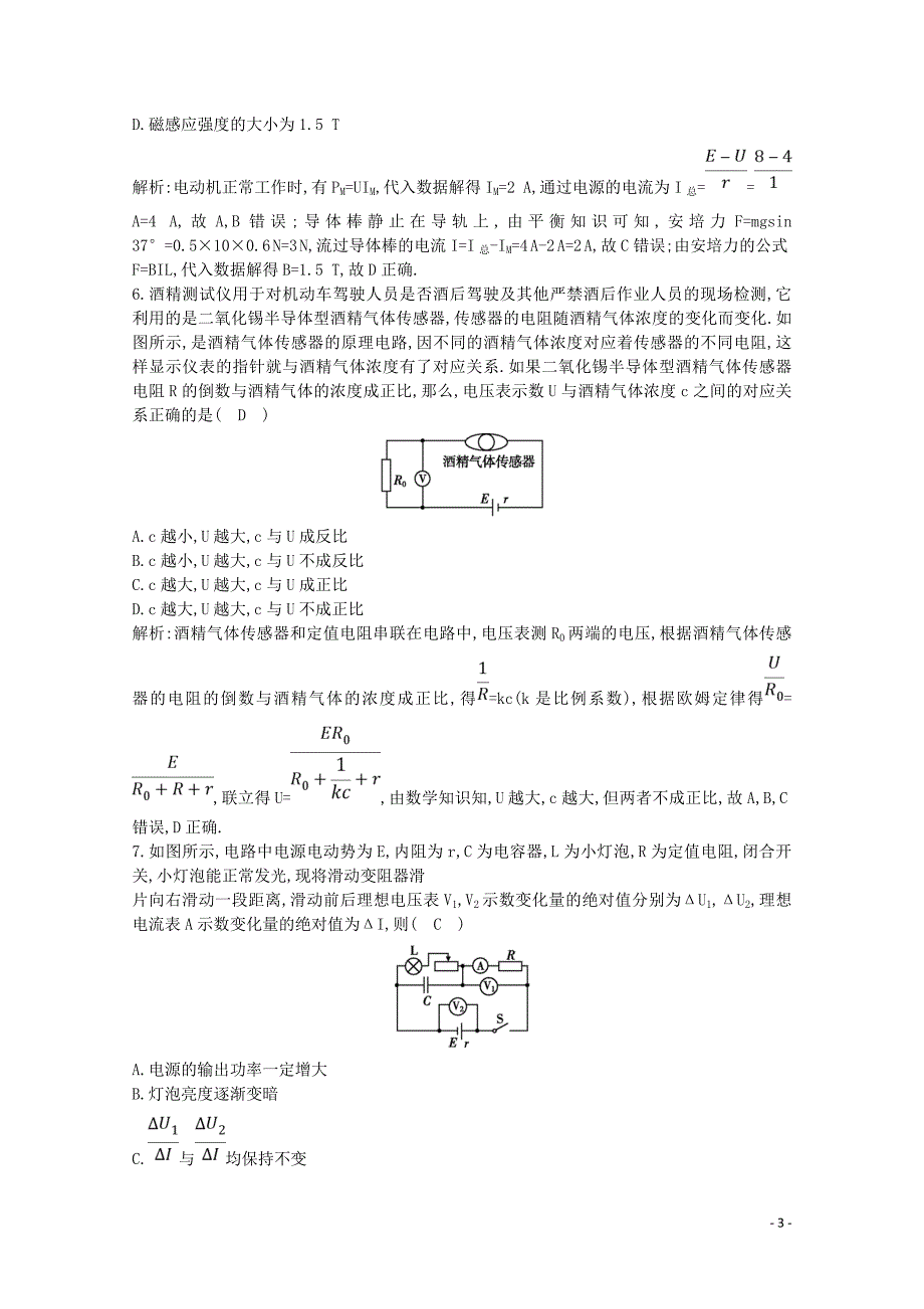 2020版高考物理总复习 第八章 恒定电流综合检测（含解析）_第3页