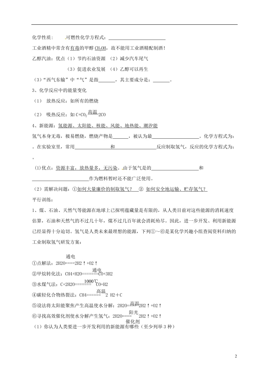 河北省保定市雄县九年级化学上册 第7单元 燃料及其利用（二）复习导学案（无答案）（新版）新人教版_第2页