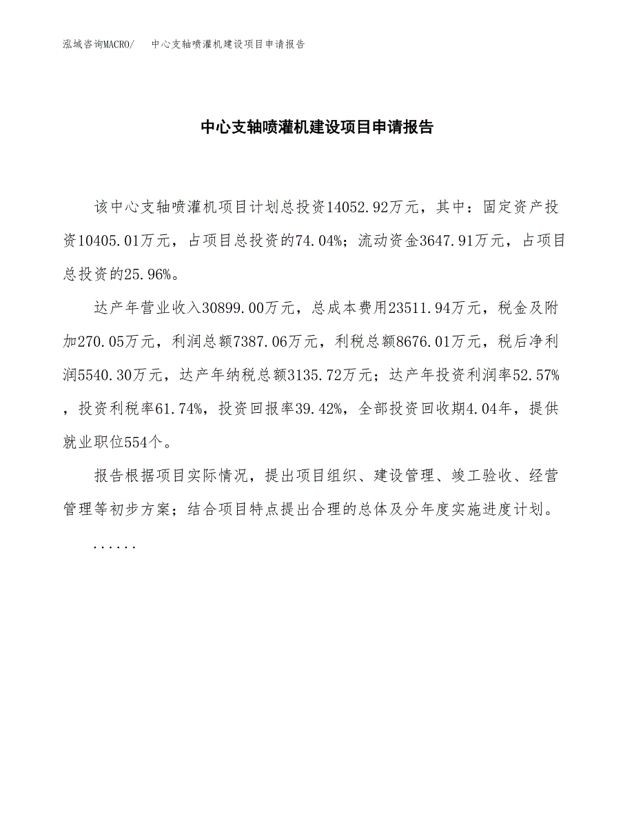 中心支轴喷灌机建设项目申请报告范文参考.docx_第2页