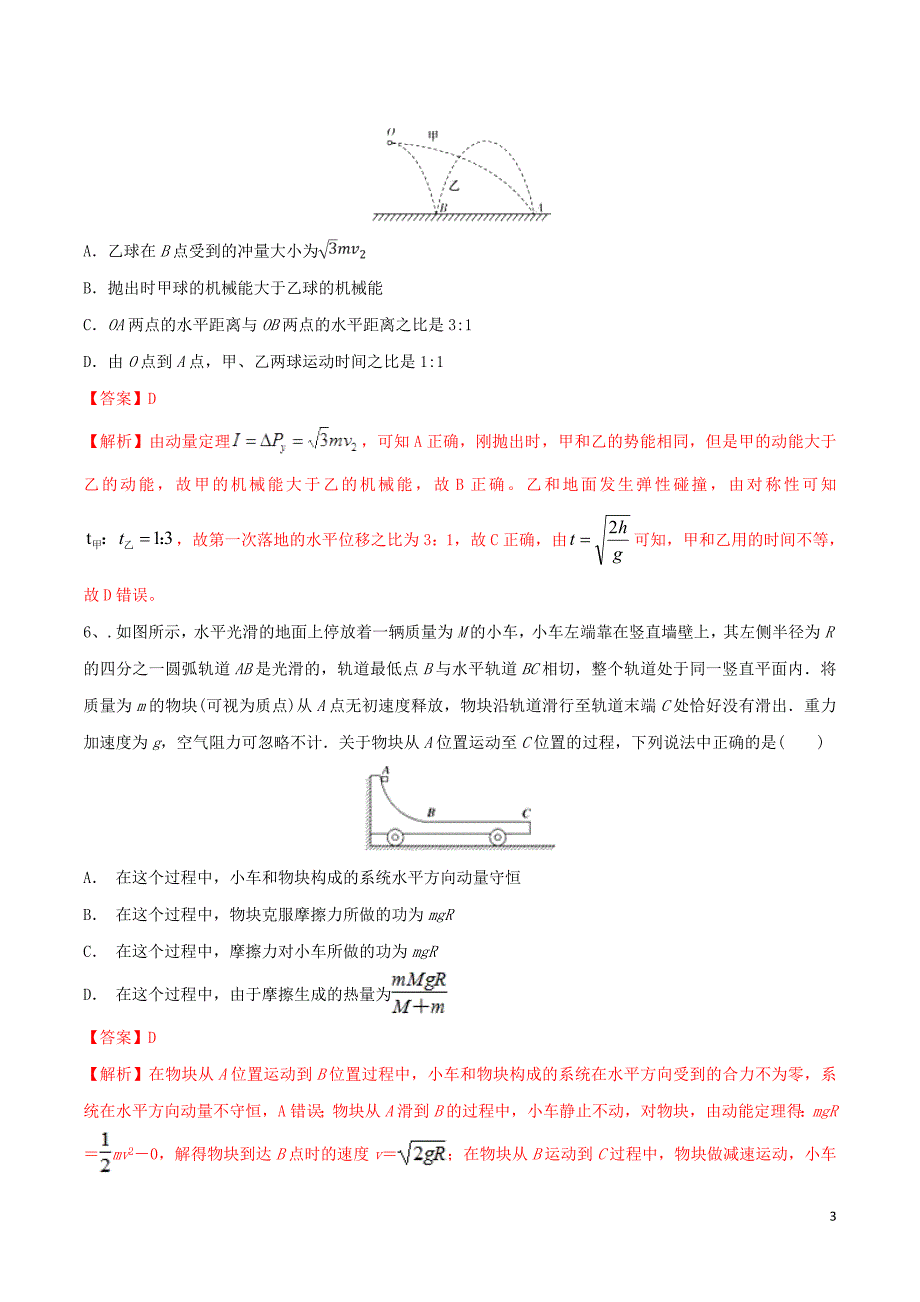 广州市2019年高中物理 力学竞赛辅导资料 专题07 动量和能量（含解析）_第3页