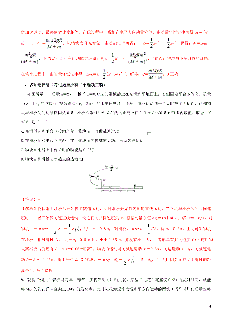 广州市2019年高中物理 力学竞赛辅导资料 专题07 动量和能量（含解析）_第4页