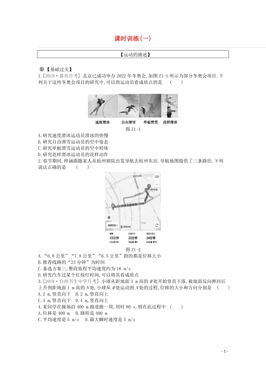 2020版高考物理总复习 冲a方案 课时训练（一）第1讲 运动的描述（含解析）新人教版_第1页