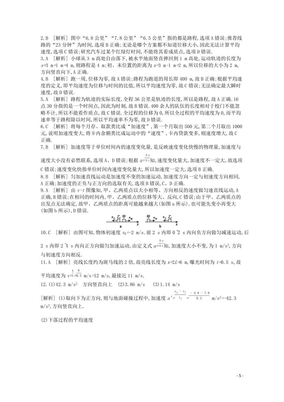 2020版高考物理总复习 冲a方案 课时训练（一）第1讲 运动的描述（含解析）新人教版_第5页