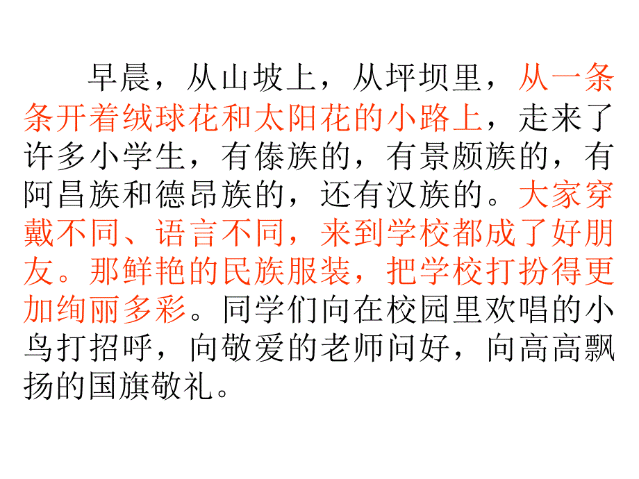 人教版新课标三上《我们的民族小学》_第3页