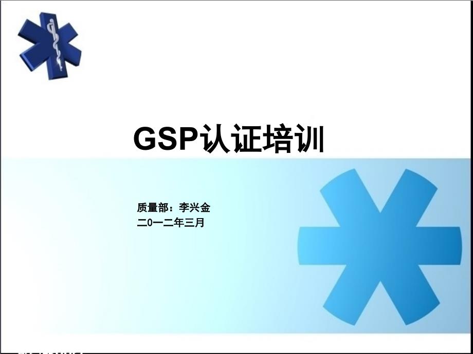 gsp认证专业培训资料.ppt_第2页