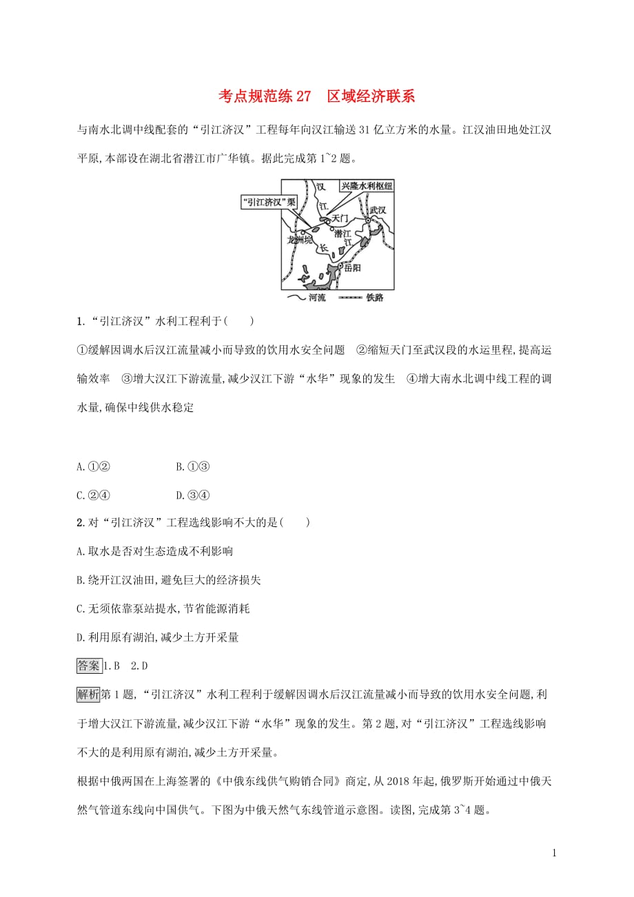 广西2020版高考地理一轮复习 考点规范练27 区域经济联系 湘教版_第1页