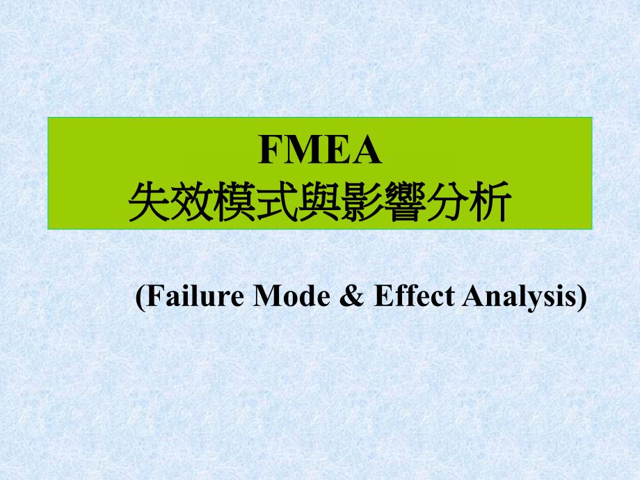 fmea失效模式与效益分析.ppt_第1页