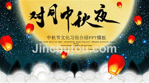创意中国风月亮中秋节介绍PPT模板