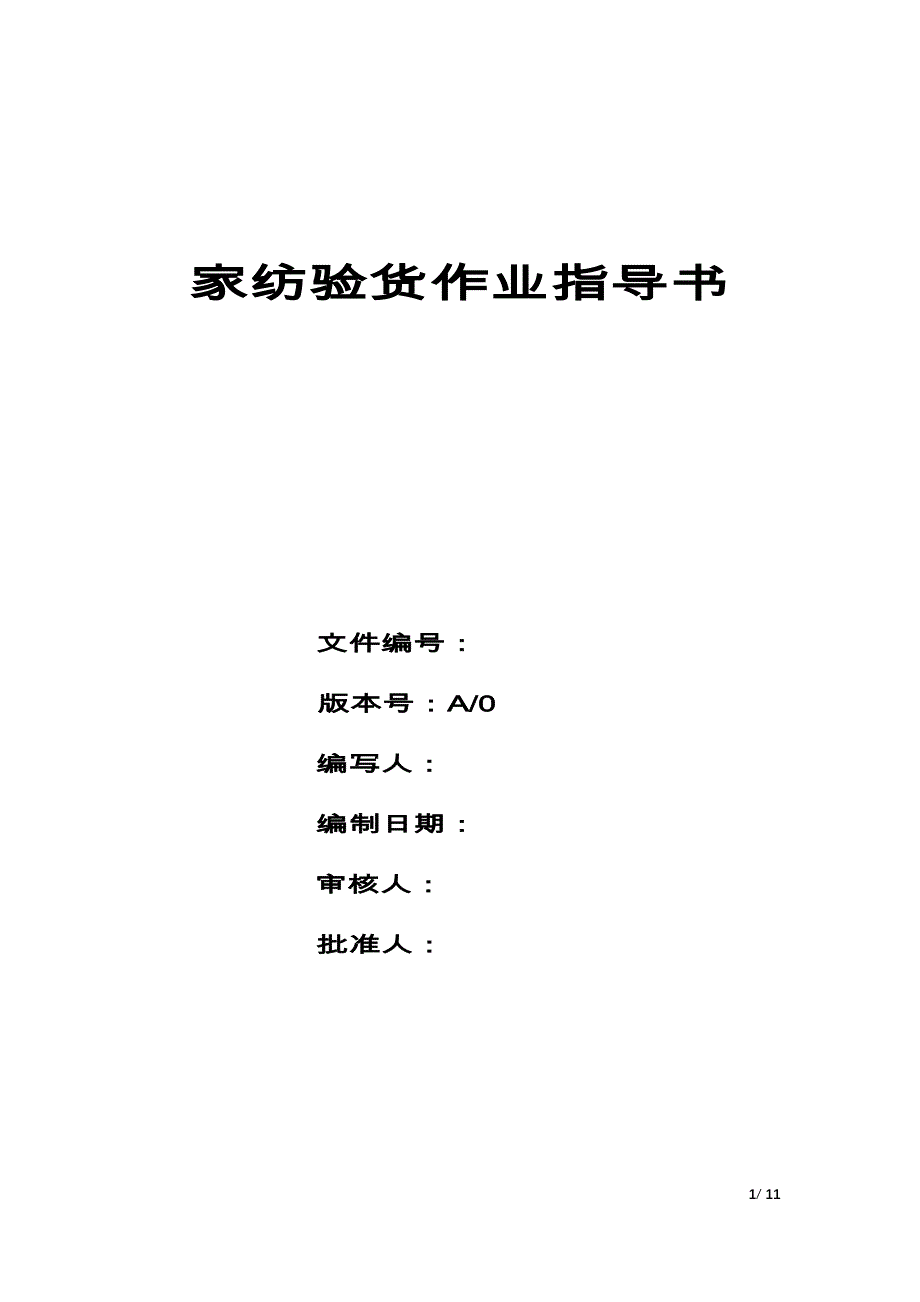 贸易公司家纺验货作业指导书_第1页