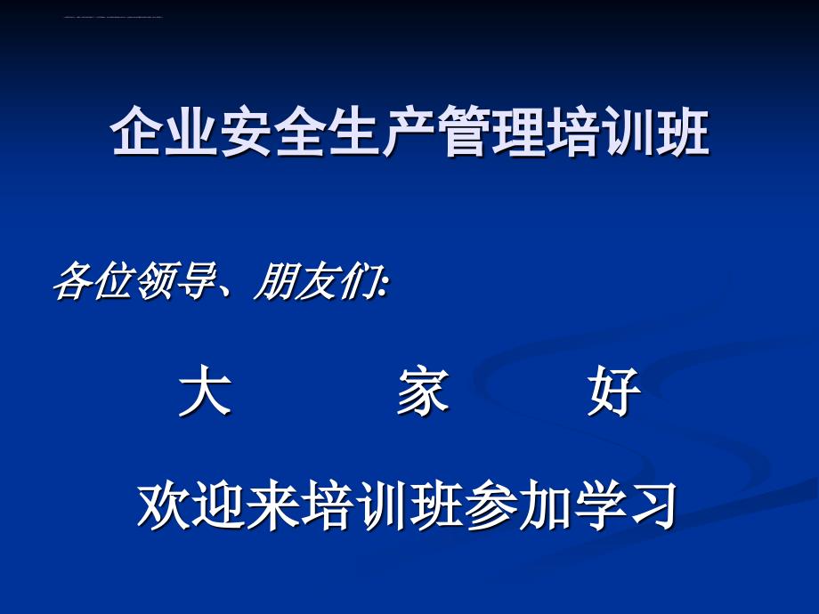 企业安全生产管理培训讲座.ppt_第1页