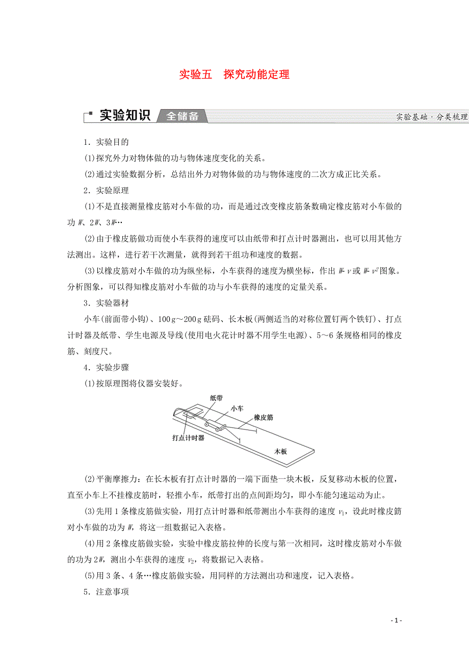 2020版高考物理一轮复习 第5章 实验5 探究动能定理教学案 新人教版_第1页