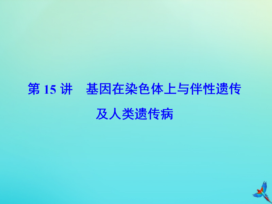 2020版高考生物一轮复习 第15讲 基因在染色体上与伴性遗传及人类遗传病课件 新人教版_第2页