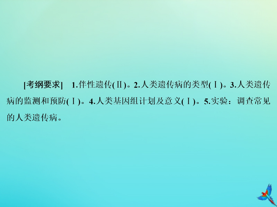 2020版高考生物一轮复习 第15讲 基因在染色体上与伴性遗传及人类遗传病课件 新人教版_第3页