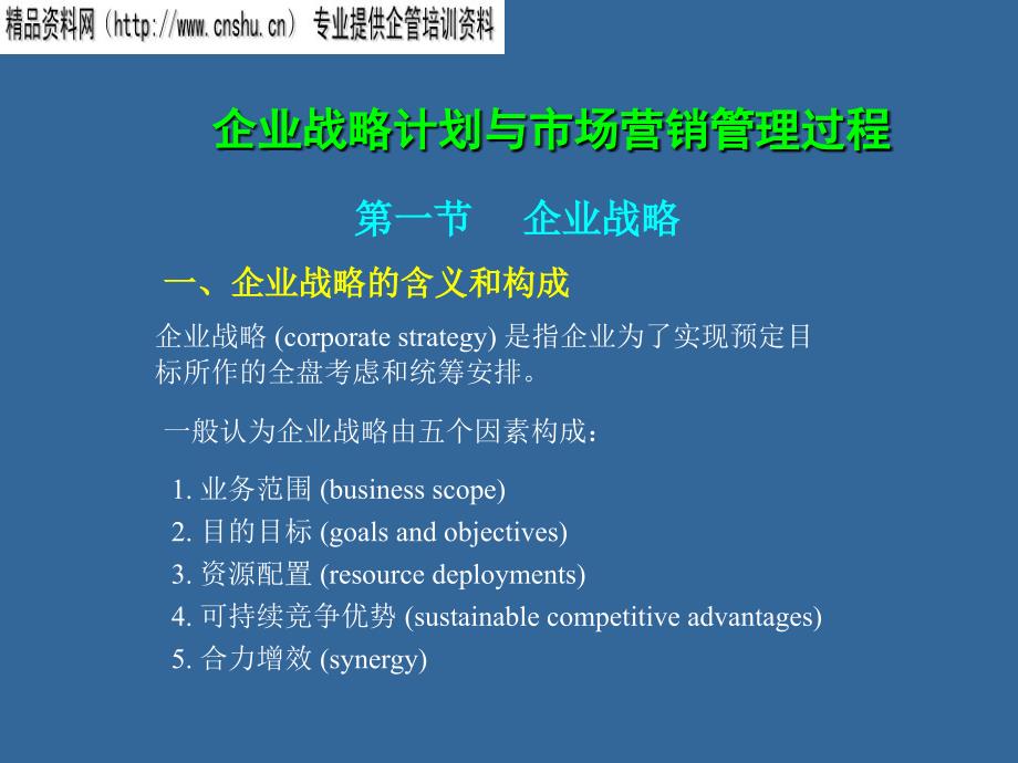 企业战略计划和市场营销管理过程.ppt_第1页