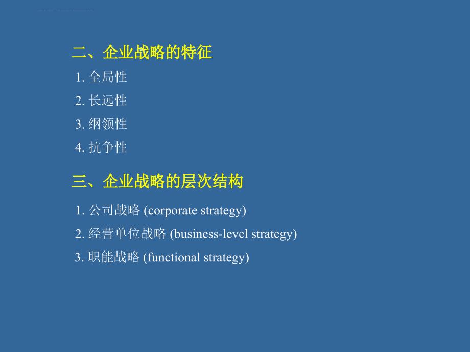 企业战略计划和市场营销管理过程.ppt_第2页