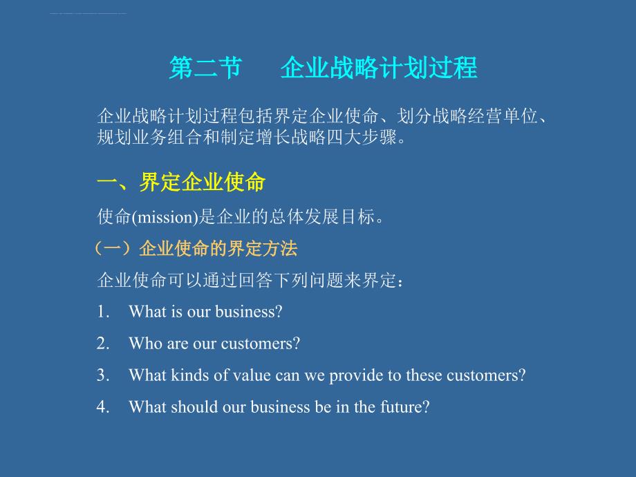 企业战略计划和市场营销管理过程.ppt_第3页