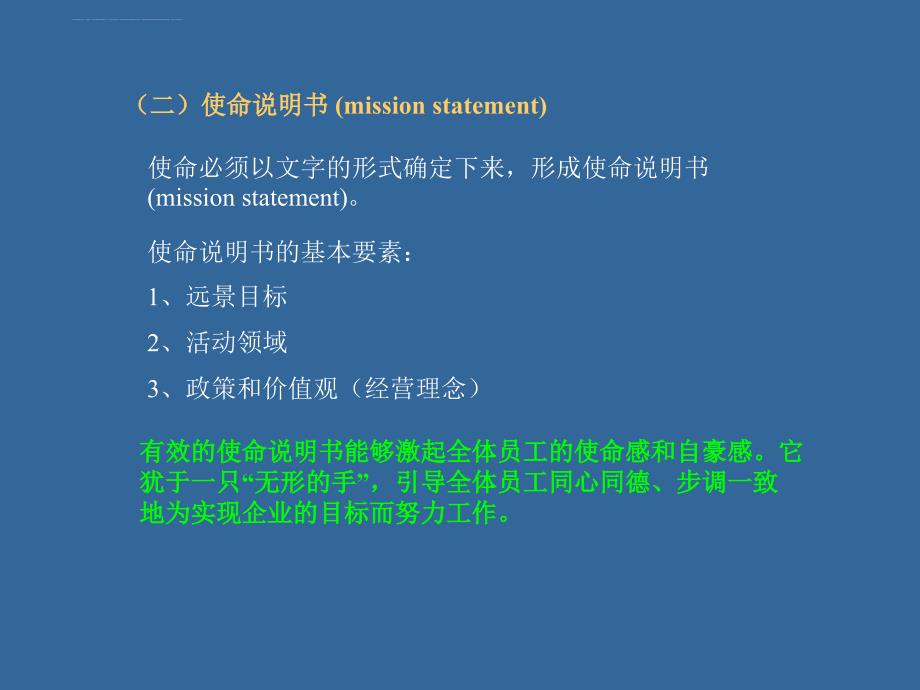 企业战略计划和市场营销管理过程.ppt_第4页