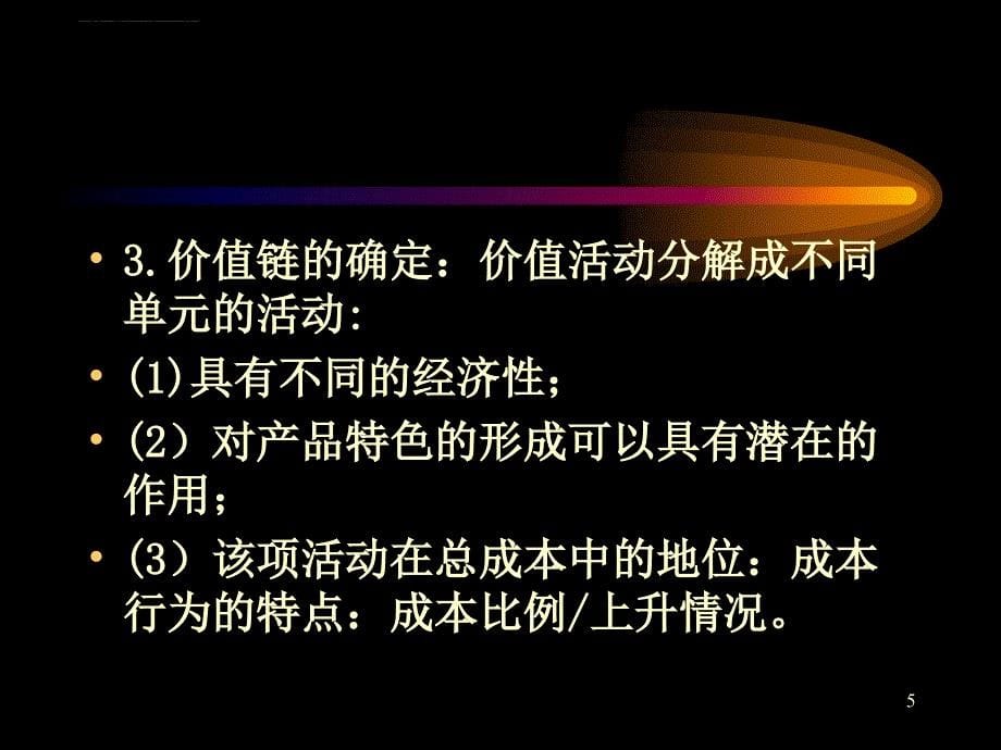 优势战略选择.ppt_第5页