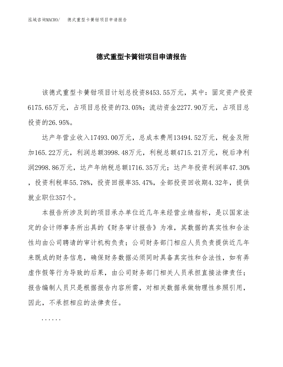 德式重型卡簧钳项目申请报告模板（总投资8000万元）.docx_第2页