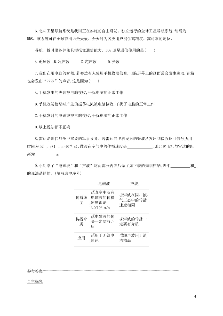 九年级物理全册 21.2 电磁波的海学案设计 （新版）新人教版_第4页