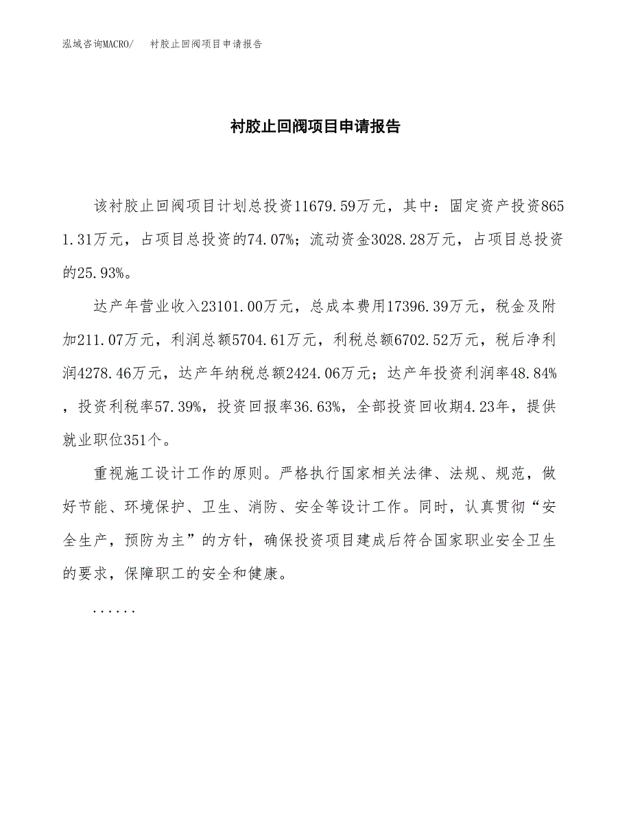 衬胶止回阀项目申请报告模板（总投资12000万元）.docx_第2页