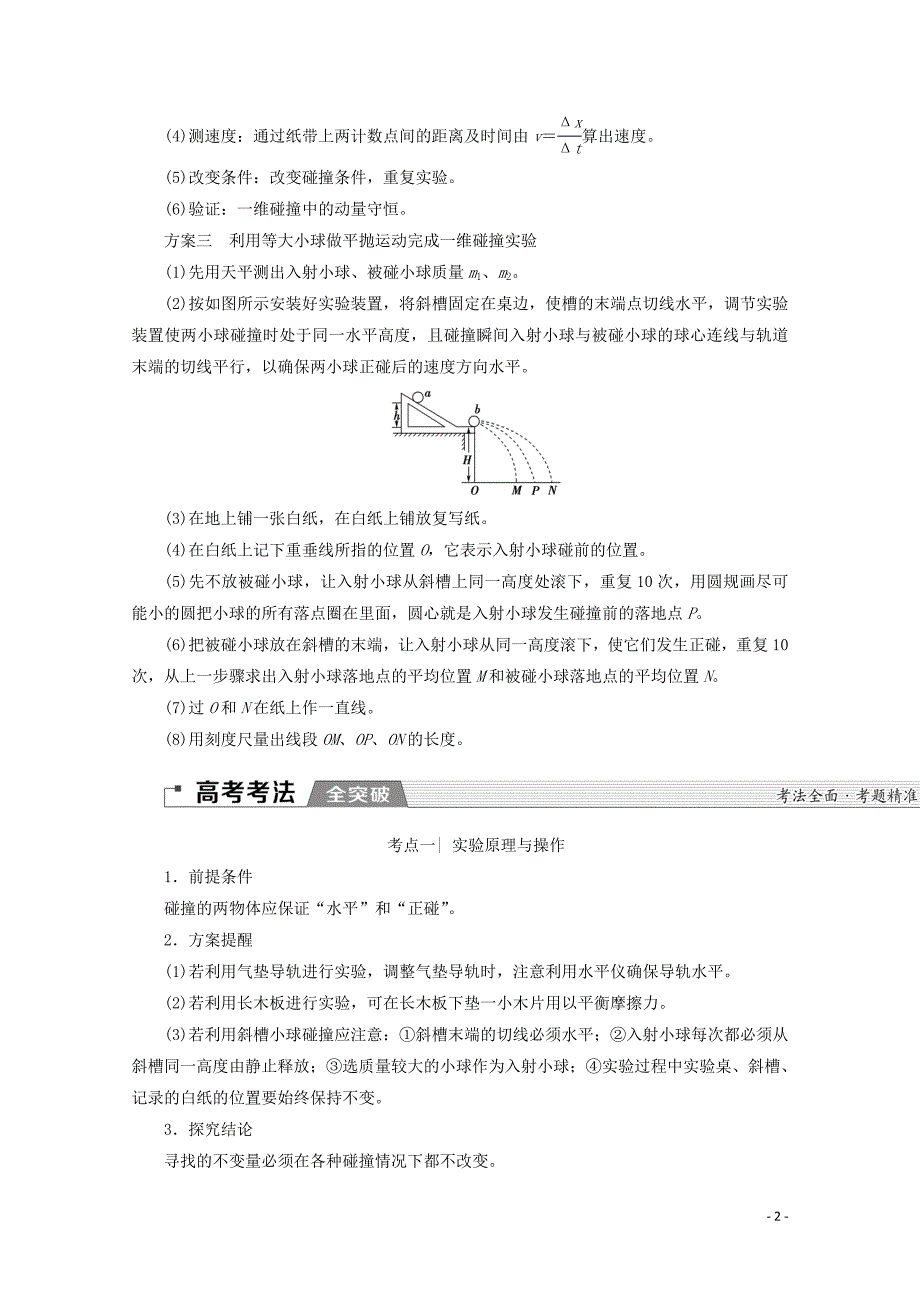 2020版高考物理一轮复习 第6章 实验7 验证动量守恒定律教学案 新人教版_第2页