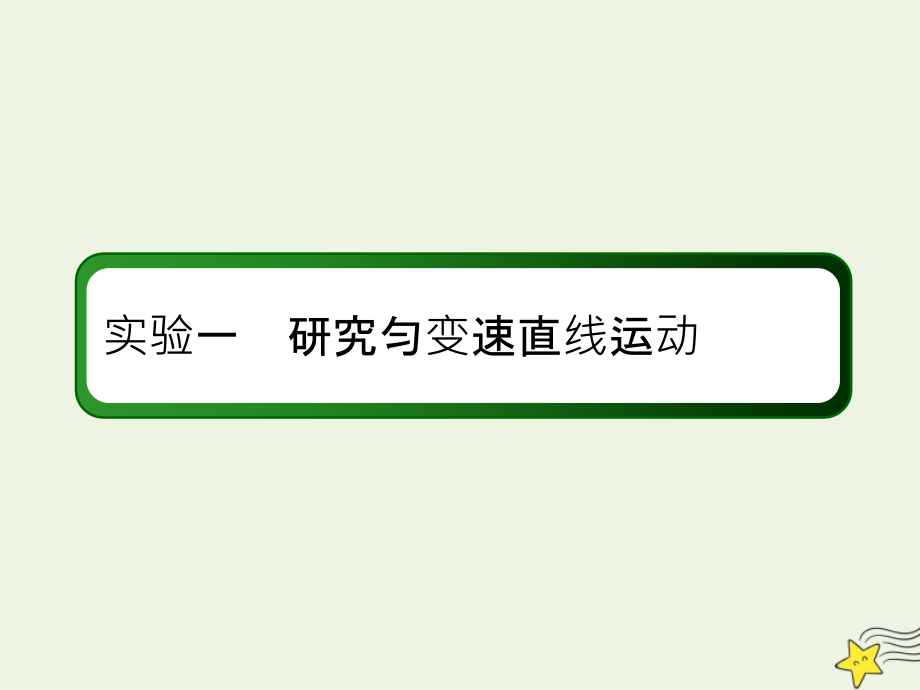 2020版高考物理一轮复习 第一章 实验一 研究匀变速直线运动课件 新人教版_第1页