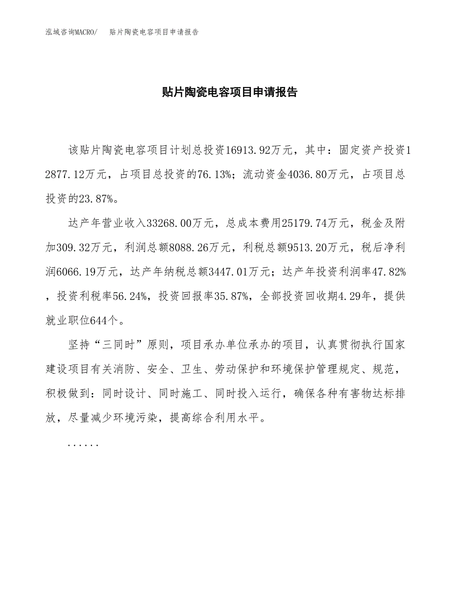 贴片陶瓷电容项目申请报告模板（总投资17000万元）.docx_第2页