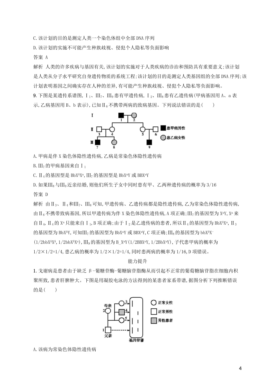 广西2020版高考生物一轮复习 考点规范练17 人类遗传病（含解析）新人教版_第4页